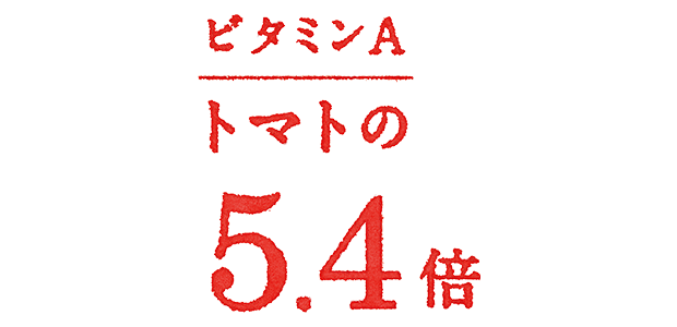 ビタミンA トマトの5.4倍