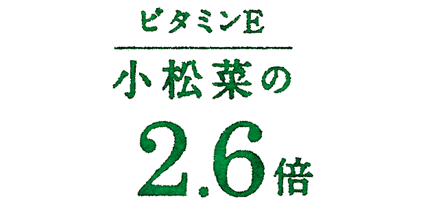 ビタミンE 小松菜の2.6倍
