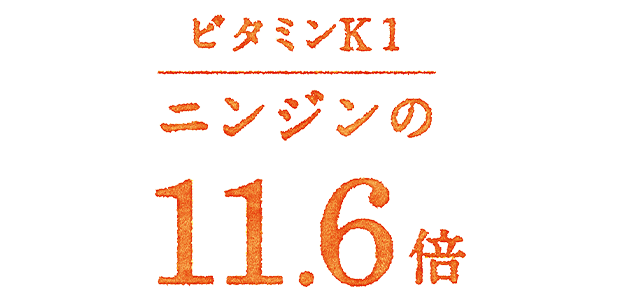 ビタミンK1 ニンジンの11.6倍