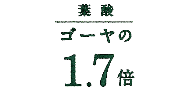 葉酸 ゴーヤの1.7倍