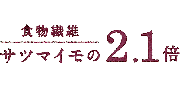 食物繊維 サツマイモの2.1倍