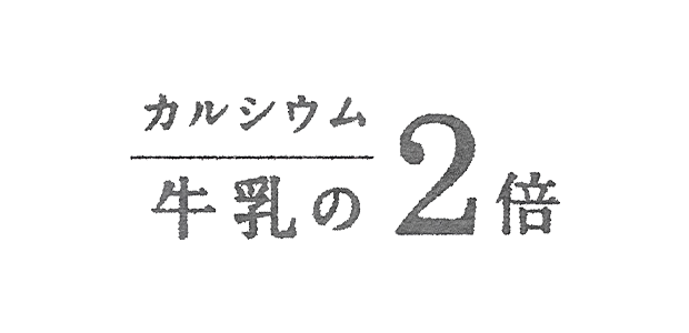 カルシウム 牛乳の2倍