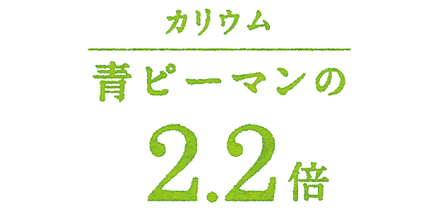 カリウム 青ピーマンの2.2倍