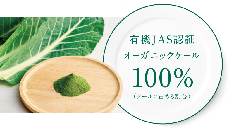 有機JAS認証オーガニックケール100%（ケールに占める割合）