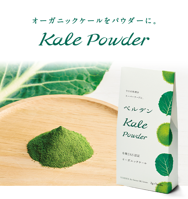 オーガニックケールをパウダーに Kale Powder