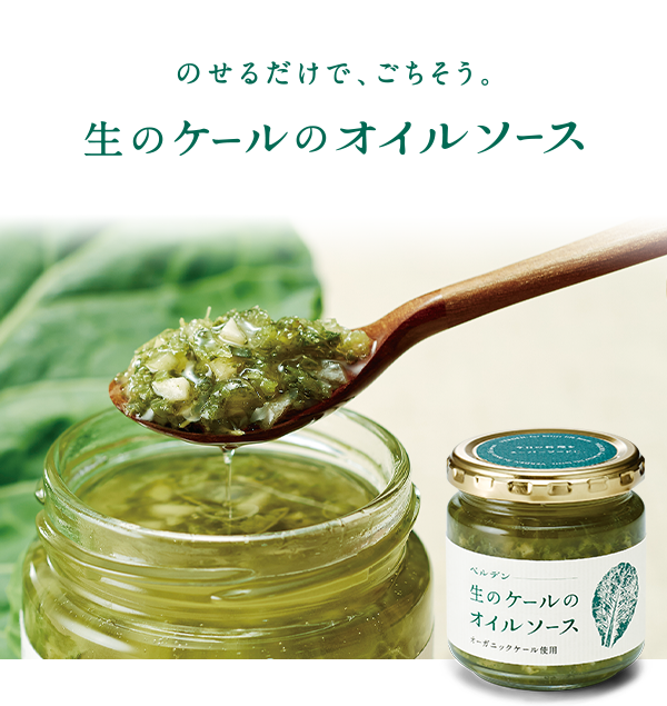 のせるだけで、ごちそう。生のケールのオイルソース