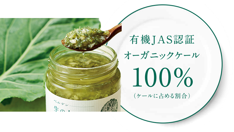 有機JAS認証オーガニックケール100%（ケールに占める割合）